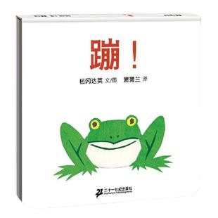 【当当网正版】蹦 绘本大师松冈达英低幼作品蒲蒲兰绘本系列姐妹篇精装儿童故事书松冈达英0-3-6岁幼儿早教绘本幼儿园