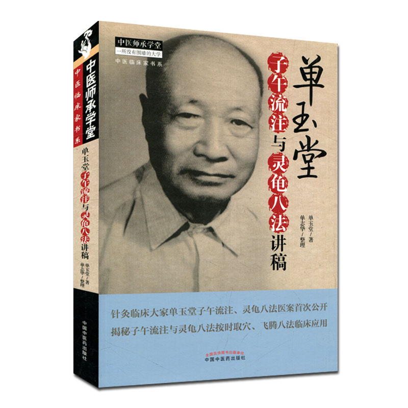 现货 单玉堂子午流注与灵龟八法讲稿 中医师承学堂(中医临床家书系)单玉堂 单志华 9787513240192 中国中医药出版社