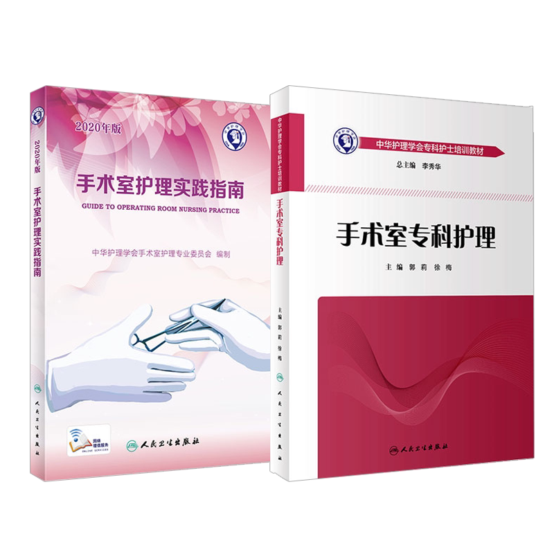 中华护理学会专科护士培训教材 手术室专科护理+手术室护理实践指南 2020年版 套装两本 手术室护理指南 人民卫生出版社