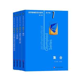 2025小蓝本高中数学奥林匹克小丛书第三版高中卷AB两辑1-18册全套高中生高一二三奥数小蓝本竞赛题库知识大全举一反三思维训练教程