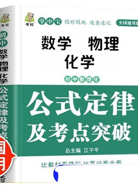 中考初中数理化基础知识及考点初中生必备手册口袋书思维导图随时随地速记知识点公式定律化学物理课本文言文大学标准总结定理概念