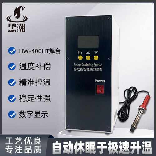 厂家供应恒温无铅全自动焊台黑潮HC-400HT自动焊锡机智能联网温控