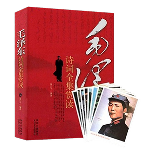 包邮现货全2册 毛泽东诗词全集鉴赏+恰同学少年 青年毛泽东的故事毛泽东书籍 毛主席书法手迹欣赏 毛泽东选集箴言语录 青春励志