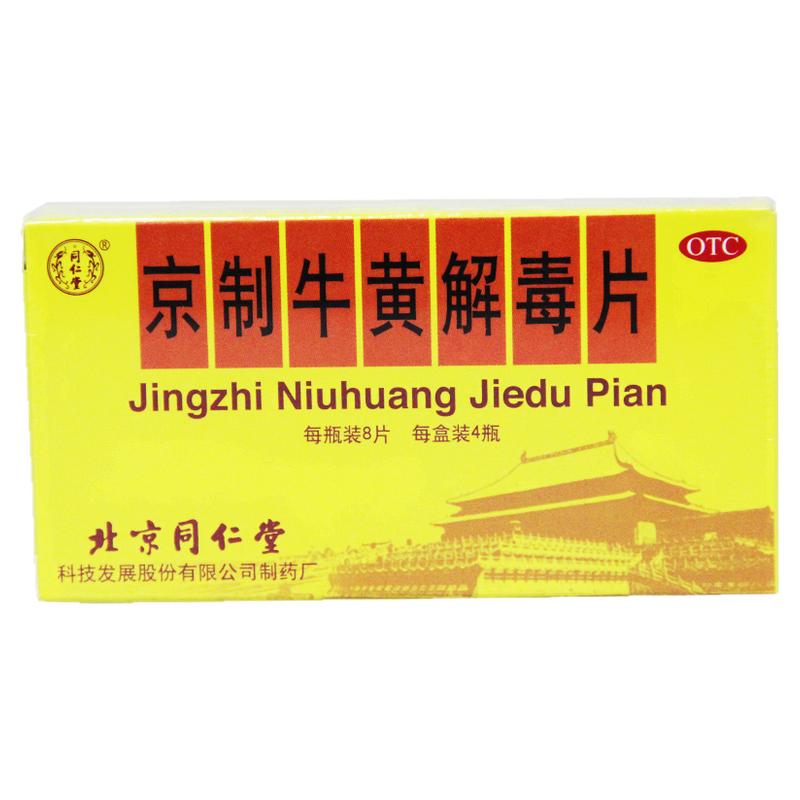 【同仁堂】京制牛黄解毒片0.6g*8片*4瓶/盒