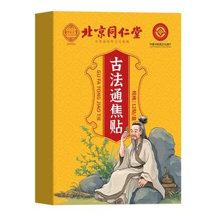 北京同仁堂古法通焦贴上热下寒中焦淤堵三焦不通脾胃虚弱全躯调理