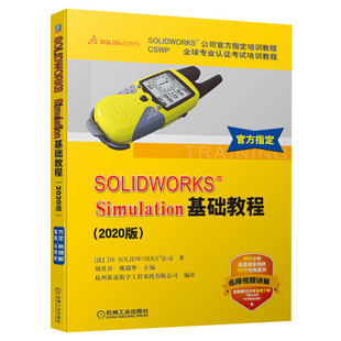 SOLIDWORKS Simulation基础教程 2020版 CSWP专业认证考试培训教程 SOLIDWORKS公司官方指定培训教程 有限元分析入门培训教材 正版