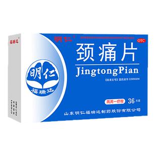 明仁 颈痛片36片活血化瘀行气止痛颈椎病发僵窜麻【老客立减】