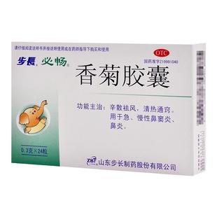 步长香菊胶囊24粒治疗急慢性鼻炎鼻窦炎通窍中成药可选48粒非专用