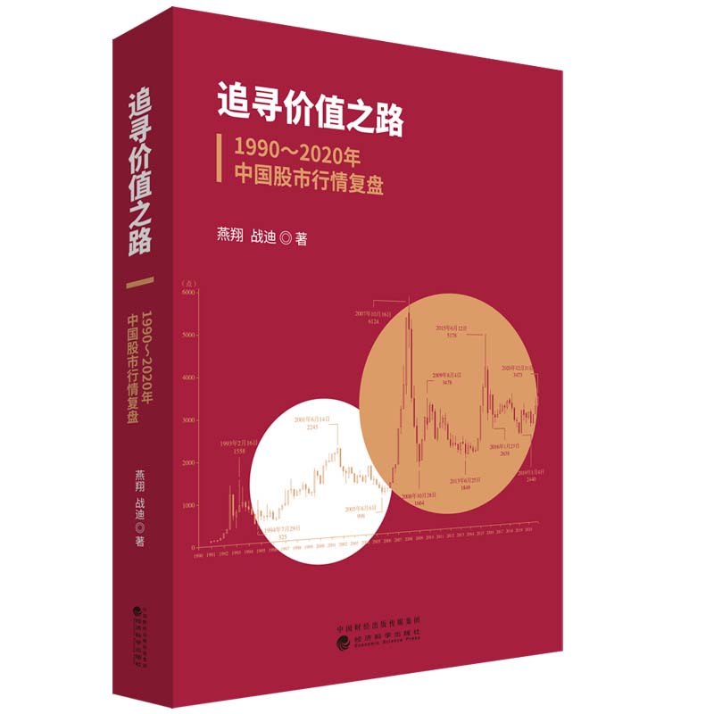 【当当网】追寻价值之路 1990～2020年中国股市行情复盘 A股行情走势分析股市宏观经济企业盈利利率水平资产比价分析资本 正版书籍