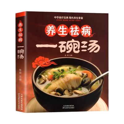 养生祛病一碗汤正版 煲汤大全四季健康养生汤 老火靓汤菜谱书家常菜大全食疗药膳煲汤书籍老火汤营养餐营养炖汤煨汤美食食谱做菜
