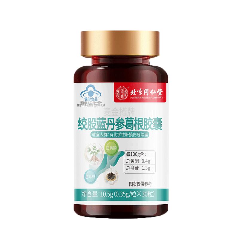 北京同仁堂护肝片胶囊正品养肝男女肝保健品官方旗舰店葛根灵芝茶