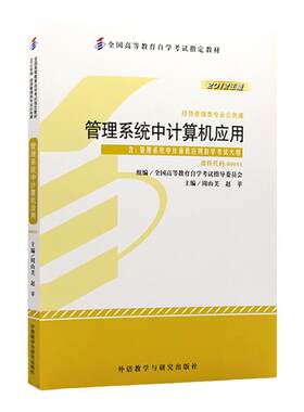 自考00051管理系统中计算机应用