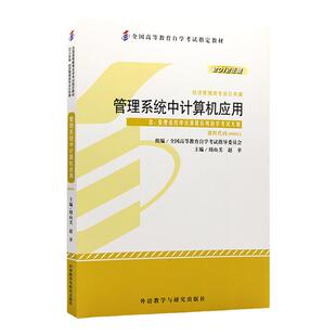 00051管理系统中计算机应用自考教材附考试大纲周山芙2012版北京大学出版社9787513517164自学考试试卷自考真题一考通2026成人自考