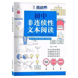 考点帮初中非连续性文本阅读初中七八九年级语文高分课外阅读理解专项提升训练热点人物事件话题初一二三中考题型全展示时文阅读书