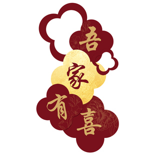 吾家有喜KT板迎宾牌装饰结婚酒店布置订婚拍照背景墙喜字婚庆用品