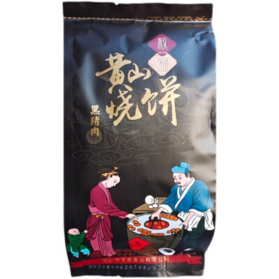 救驾黄山烧饼黑猪肉酥饼梅干菜