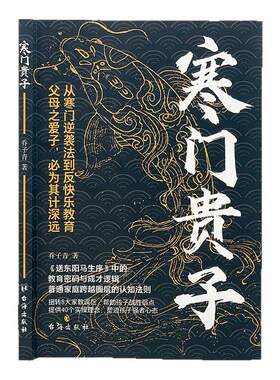 【现货速发】寒门贵子 战胜弱点塑造强者心态 普通家庭跨越圈层认知法则正版书籍