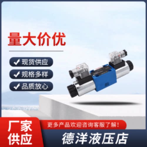 询力士乐Rexroth电磁换向阀4WE6EDYJGH系列DC24VAC220V12V液压阀