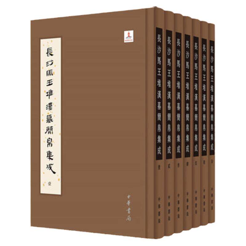 正版长沙马王堆汉墓简帛集成套装