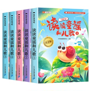 一年级阅读课外书必读下册读读童谣和儿歌全套5册快乐读书吧1下同步人教版教材小学生寒假阅读音频注音版和大人一起读儿童读物绘本