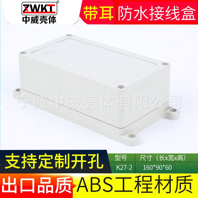 K27-2：160*90*60  电子仪表外壳  塑料电源监控防水盒  接线盒