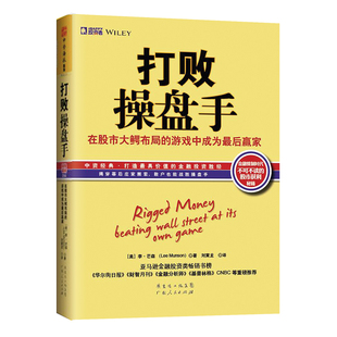 中资海派 打败操盘手 ：在股市大鳄布局的游戏中成为*后赢家（勇揭金钱操纵幕后黑手真面目，再现金融市场不为人知的