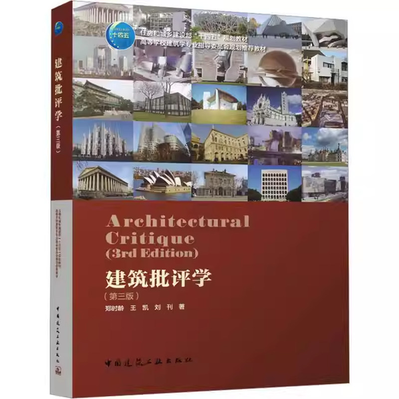 正版建筑批评学 第三版 中国建筑工业出版社 郑时龄 高校建筑学专业指导委员会规划教材教程书籍