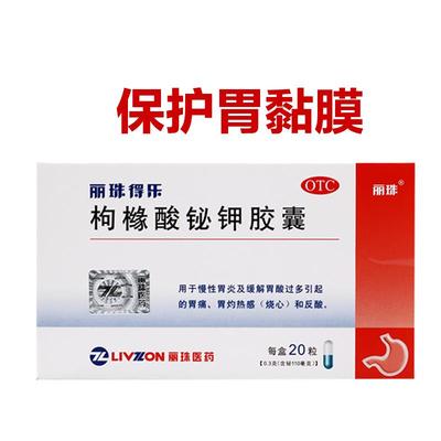 【丽珠】枸橼酸铋钾胶囊0.3g*20粒/盒胃痛慢性胃炎反酸胃炎消化不良