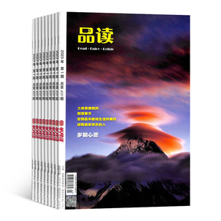 品读杂志 2026年1月起订 1年12期 杂志铺 文学文摘 社会文化 热点新闻历史变迁期刊书籍杂志 全年订阅