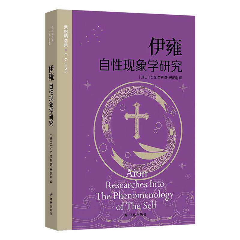 正版书籍 伊雍:自性现象学研究荣格译林哲学宗教 荣格分析心理学积极想象和扩充技术的运用从而使得心理治疗过程具有深刻的穿透力
