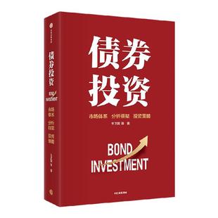 债券投资 王正国 等著 中国债券市场投研指南 债券投资 债券市场 市场体系 投资策略 中信出版社图书 正版