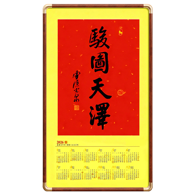 灵隐挂历相框马上有福年历春联