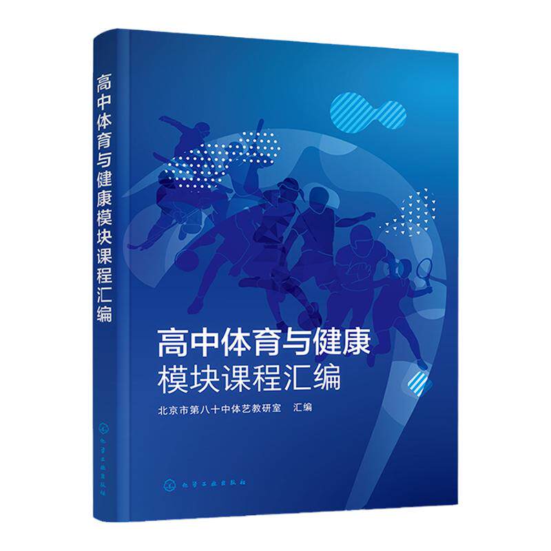 高中体育与健康模块课程汇编 田径足球篮球排球乒乓球羽毛球轮滑跆拳道健美操古典舞游泳 体育教师及相关运动行业人员教学参考书