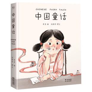 中国童话 刘丽朵 著 果麦 编 儿童文学少儿 新华书店正版图书籍 云南美术出版社