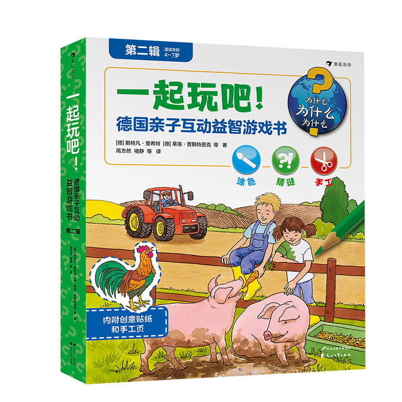浪花朵朵正版现货 一起玩吧!德国亲子互动益智游戏书第2辑 益智游戏大全 德国斯特凡里希特插画师著作 后浪童书
