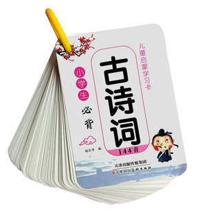 儿童古诗卡片启蒙幼儿早教认知背诵古诗词卡片宝宝识字小学生必背唐诗记忆手卡通用版带拼音注解一年级三年级