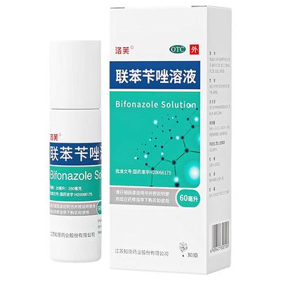 【洛芙】联苯苄唑溶液60ML*1瓶/盒脚气手癣止痒脚臭手足癣
