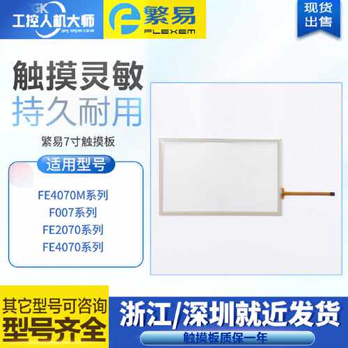 议价繁易FE2070I FL6070H FL4070M F007 JYM2070C全新7寸触控板保