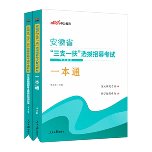 三支一扶安徽备考2026中公安徽省三支一扶考试资料教材一本通职业能力测试综合知识历年真题试卷模拟题库网课支教安徽三支一扶职测