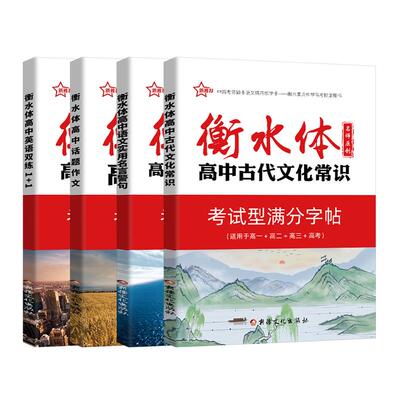 衡水体高中必背古诗文72篇 考试型满分字帖高考必背英语词汇3500词古代文化知识高一二三高考话题作文名言警句 高考语文英语工具书