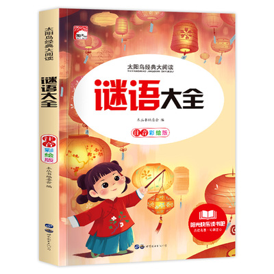 谜语大全小学课外书注音版