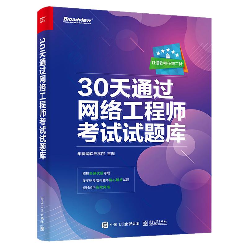 30天通过网络工程师考试试题库 短时间内高校突破软考图书籍 高频优质真题考试书籍 电子工业出版社