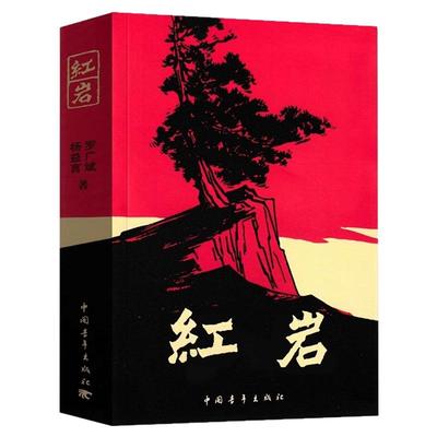 红岩书正版原著初中红岩八年级必读中国青年出版社和红星照耀中国人教版人民教育出版社上册初中生六年级七年级必读课外书名著导读