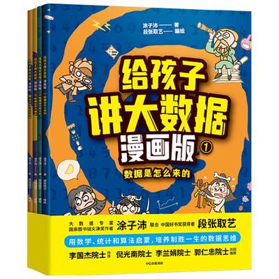 给孩子讲大数据漫画版全4册