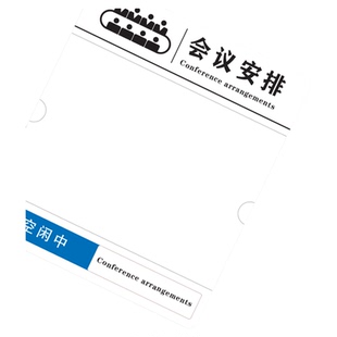 会议室使用状态牌亚克力办公室标识标牌会议房间预约时间牌公司部门开会安排表卡槽夹层可切换手写面板标识牌