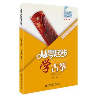 正版包邮 从零起步学古筝 初学入门零基础自学教材 少儿初级古筝曲谱琴乐谱练习曲 上海音乐学院出版社 林英苹/编著