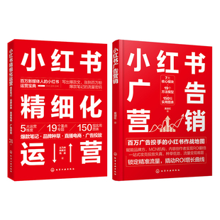 2册 小红书广告营销 小红书精细化运营 爆款笔记品牌种草直播电商广告投放公域引流私域经营流量变现 数据化运营 零基础玩转小红书