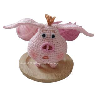 创意毛线钩织卡通玩偶背包挂件车载小公仔飞天猪搞怪治愈系送礼物