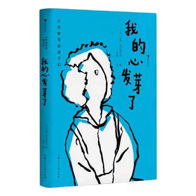 大作家写给孩子们：我的心发芽了  7-10岁儿童文学 诺贝尔文学奖得主高尔斯华绥罕有的为小读者创作的短篇 浪花朵朵童书