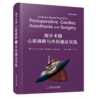 围手术期心脏麻醉与外科循证实践 名社名家/系统全面/国际视野/图文并茂 麻醉学译著实用的心脏麻醉和手术管理流程